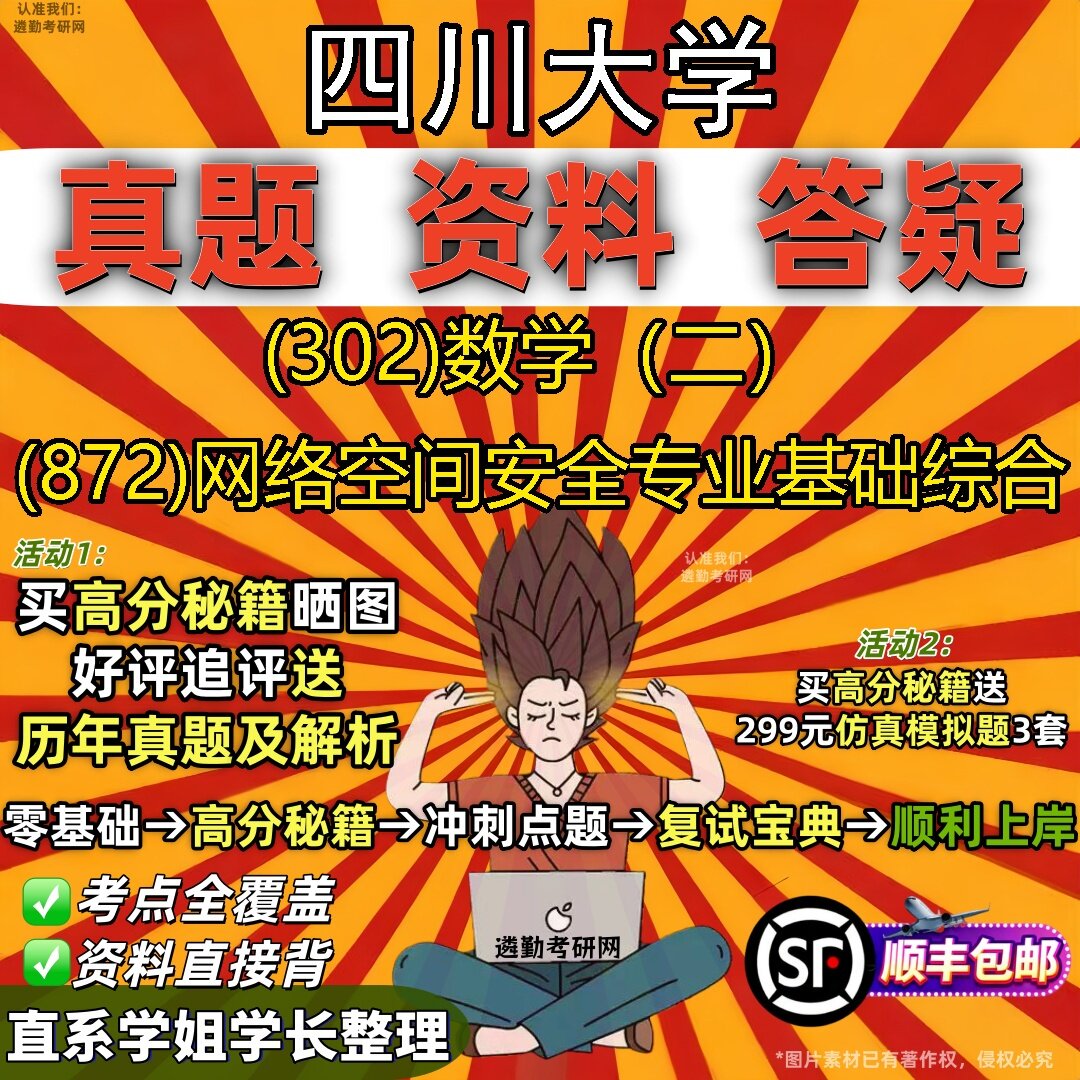 2027四川大学研究生考试 (302)数学（二） (872)网络空间安全专业基础综合真题教材辅导知识点题库笔记考研考试资料