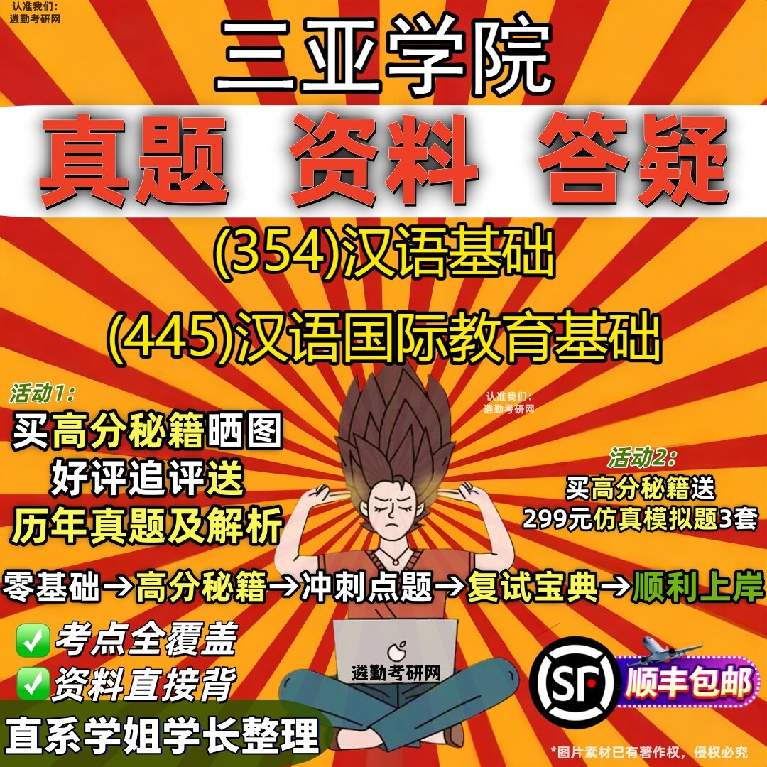 2027三亚学院研究生考试 (354)汉语基础 (445)汉语国际教育基础真题教材辅导知识点重点总结精编导师题库笔记考研考试资料