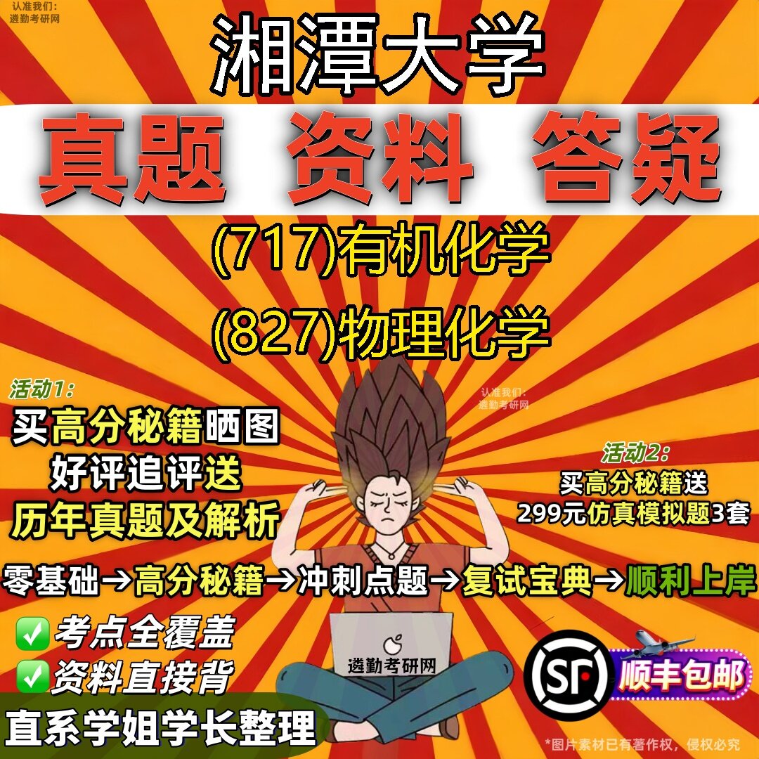 2027湘潭大学研究生考试 (717)有机化学 (827)物理化学真题教材辅导知识点题库笔记考研考试资料