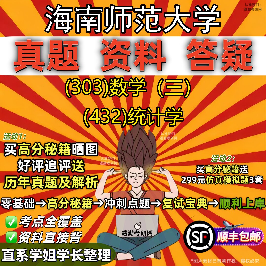 2027海南师范大学研究生考试 (303)数学（三） (432)统计学真题教材辅导知识点题库笔记考研考试资料