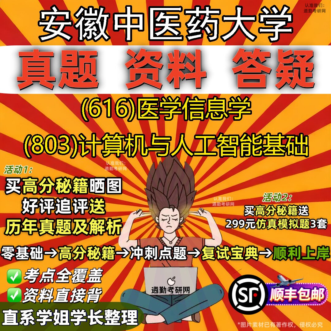 2027安徽中医药大学研究生考试 (616)医学信息学 (803)计算机与人工智能基础真题教材辅导知识点题库笔记考研考试资料