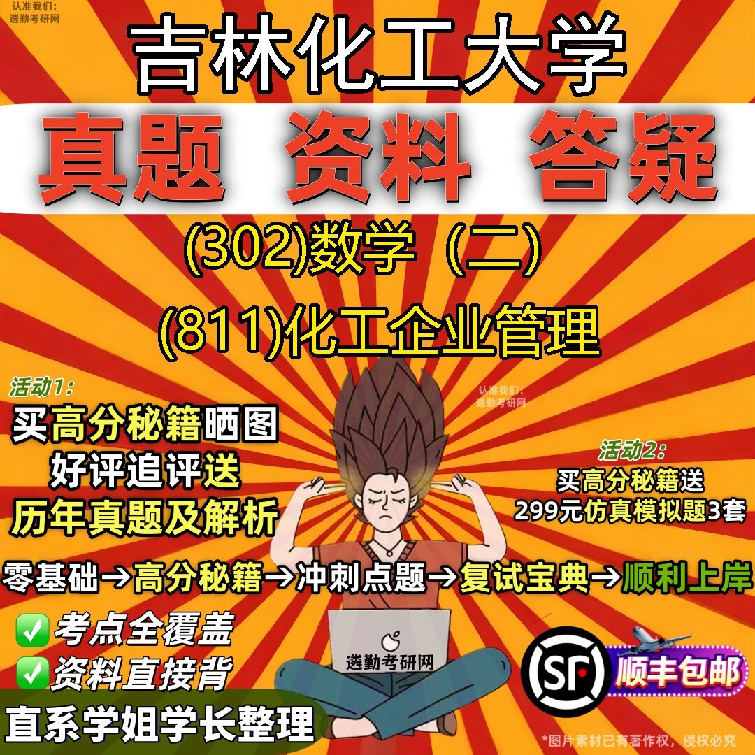 2027吉林化工大学研究生考试 (302)数学(二) (811)化工企业管理真题教材辅导知识点题库笔记考研考试资料
