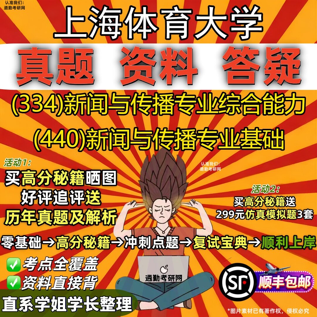 2027上海体育大学研究生考试 (334)新闻与传播专业综合能力 (440)新闻与传播专业基础真题教材辅导知识点题库笔记考研考试资料
