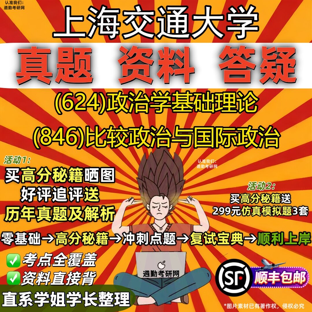 2027上海交通大学研究生考试 (624)政治学基础理论 (846)比较政治与国际政治真题教材辅导知识点重点总结题库笔记考研考试资料