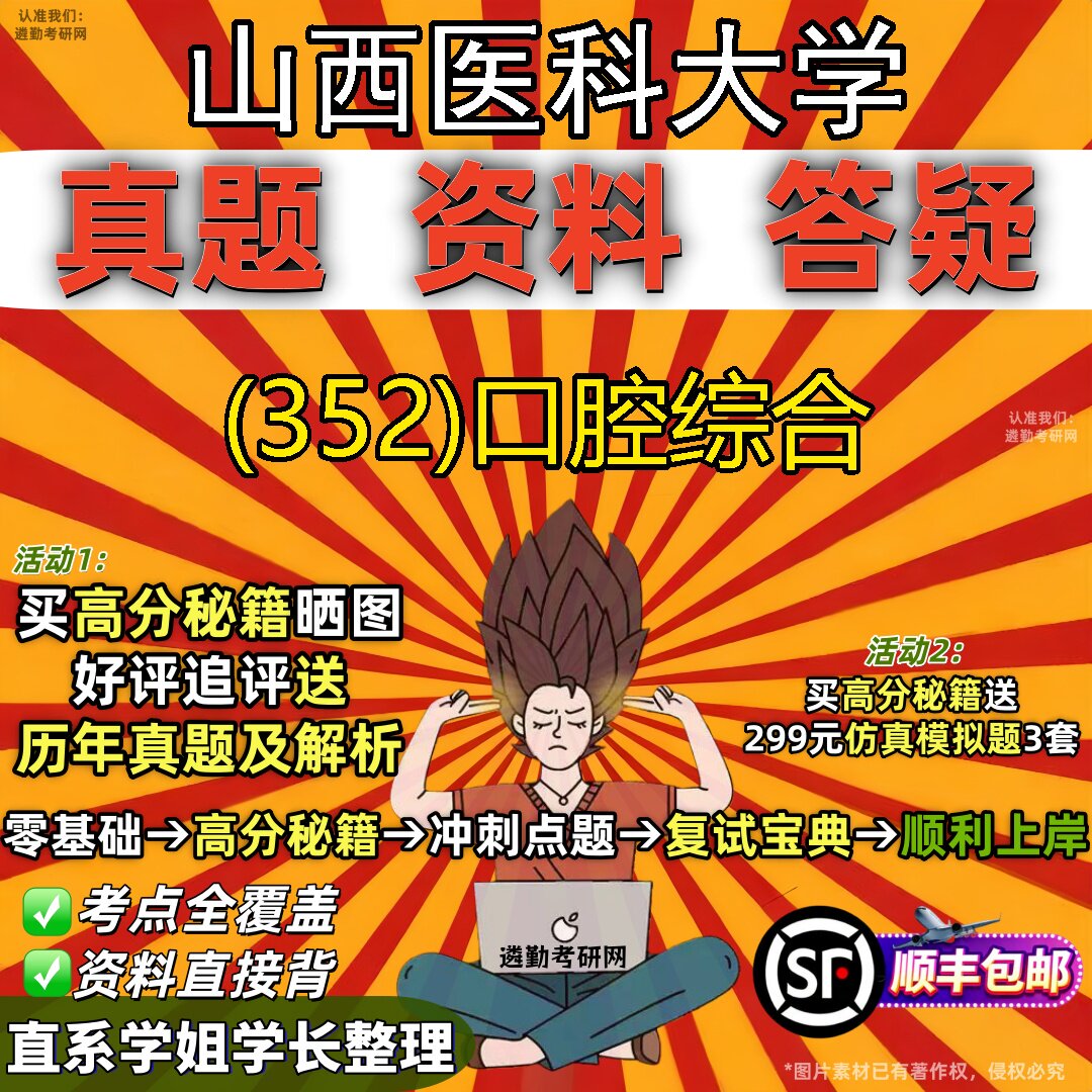2027山西医科大学研究生考试 (352)口腔综合真题教材辅导知识点题库笔记考研考试资料