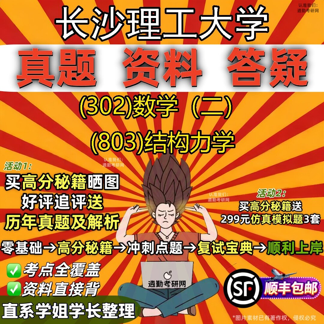 2027长沙理工大学研究生考试 (302)数学（二） (803)结构力学真题教材辅导知识点题库笔记考研考试资料