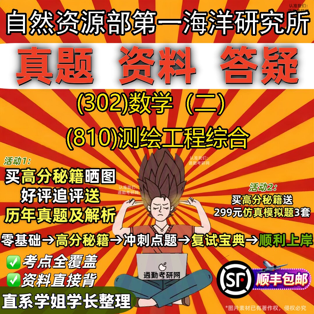2027自然资源部第一海洋研究所研究生考试 (302)数学（二） (810)测绘工程综合真题教材辅导知识点题库笔记考研考试资料