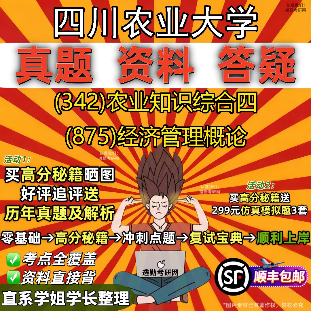 2027四川农业大学研究生考试 (342)农业知识综合四 (875)经济管理概论真题教材辅导知识点重点总结精编导师题库笔记考研考试资料