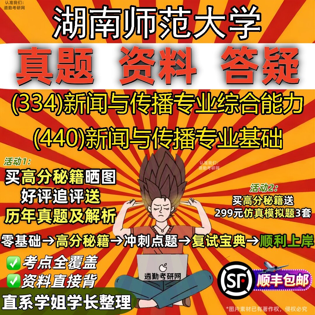 2027湖南师范大学研究生考试 (334)新闻与传播专业综合能力 (440)新闻与传播专业基础真题教材辅导知识点题库笔记考研考试资料