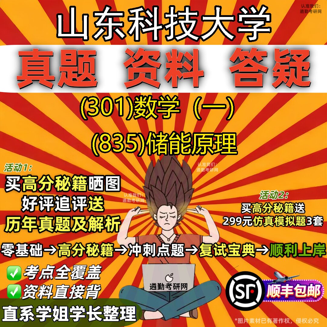 2027山东科技大学研究生考试 (301)数学(一) (835)储能原理真题教材辅导知识点题库笔记考研考试资料