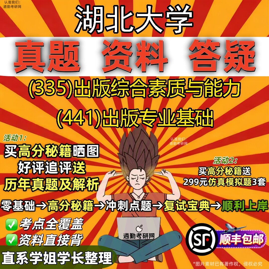 2027湖北大学研究生考试 (335)出版综合素质与能力 (441)出版专业基础真题教材辅导知识点题库笔记考研考试资料