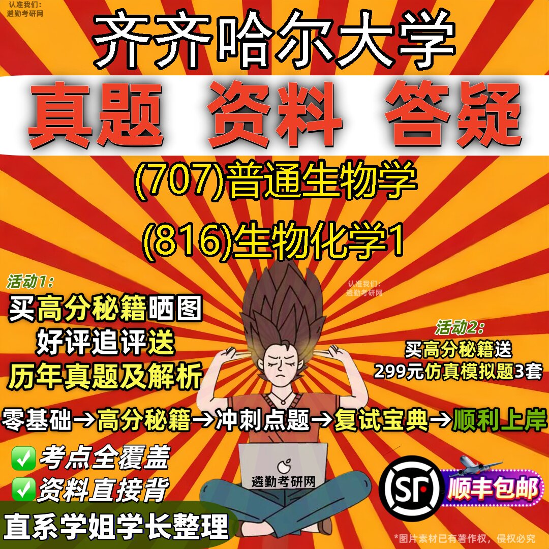 2027齐齐哈尔大学研究生考试 (707)普通生物学 (816)生物化学1真题教材辅导知识点重点总结精编导师题库笔记考研考试资料