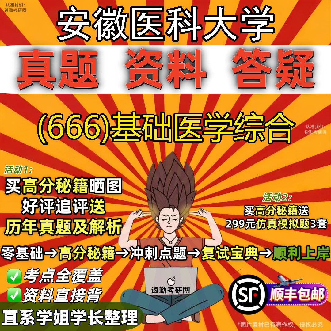 2027安徽医科大学研究生考试 (666)基础医学综合真题教材辅导知识点题库笔记考研考试资料