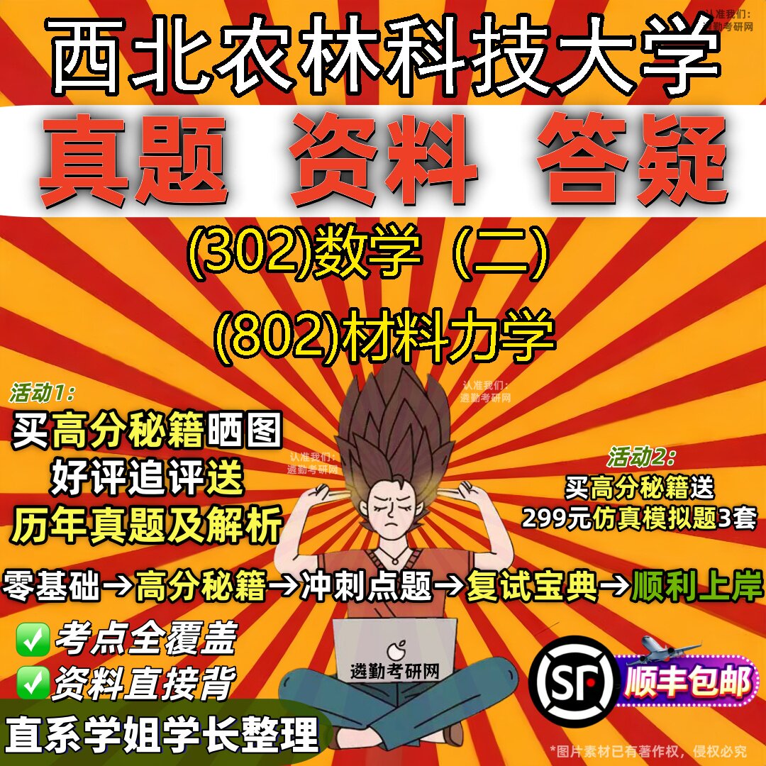 2027西北农林科技大学研究生考试 (302)数学(二) (802)材料力学真题教材辅导知识点题库笔记考研考试资料