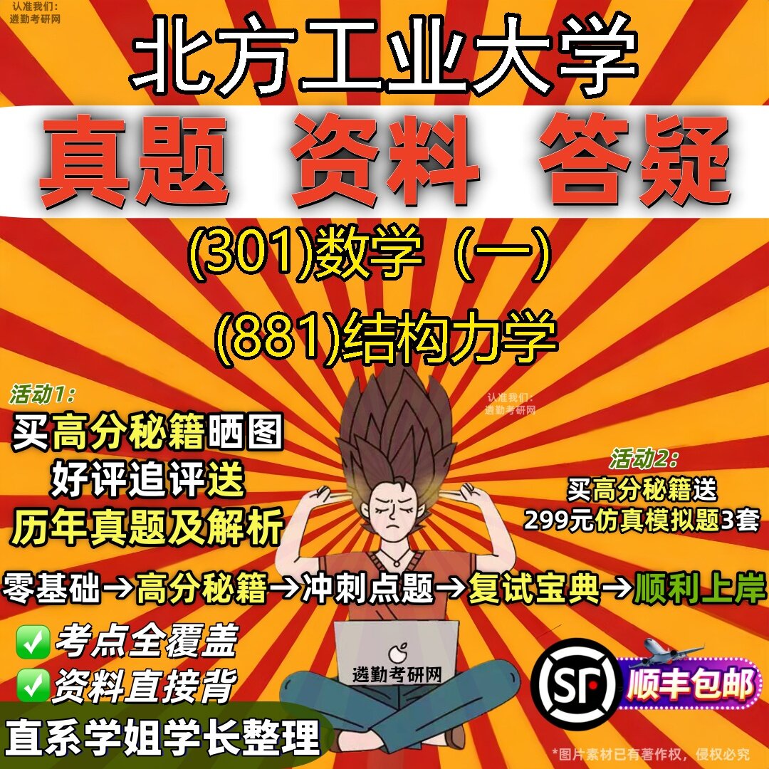 2027北方工业大学研究生考试 (301)数学(一) (881)结构力学真题教材辅导知识点题库笔记考研考试资料