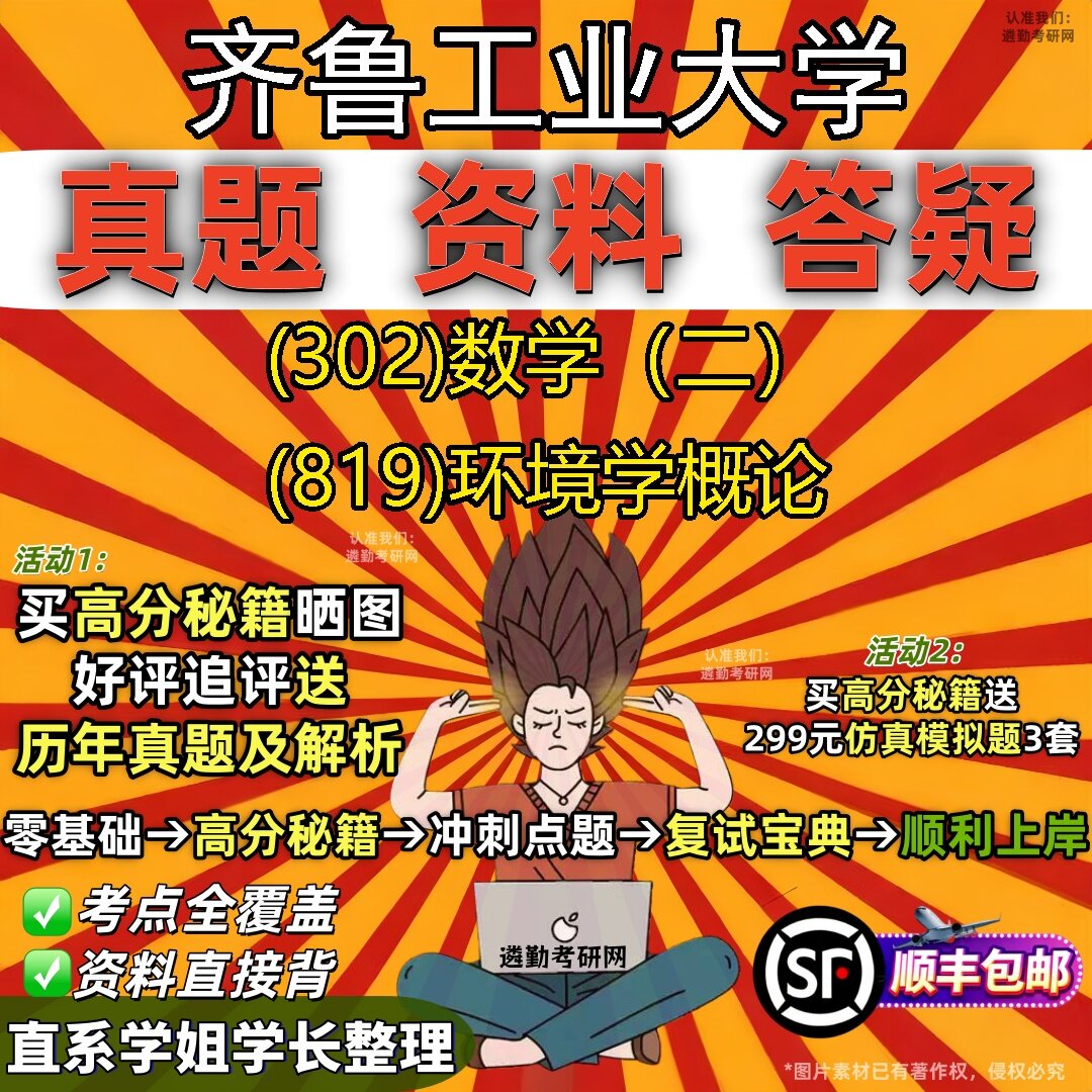 2027齐鲁工业大学研究生考试 (302)数学（二） (819)环境学概论真题教材辅导知识点题库笔记考研考试资料
