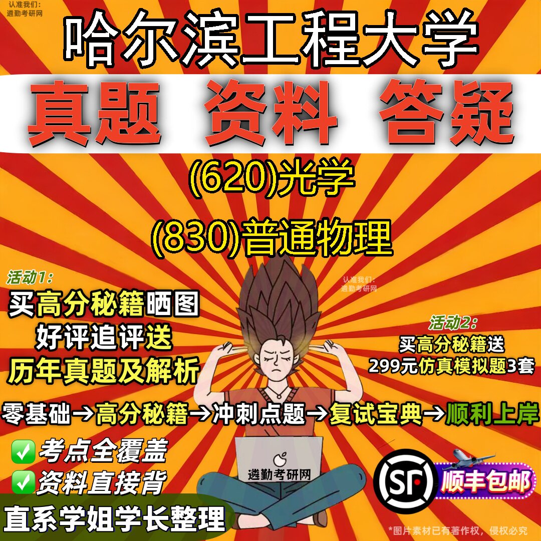 2027哈尔滨工程大学研究生考试 (620)光学 (830)普通物理真题教材辅导知识点重点总结精编导师题库笔记考研考试资料