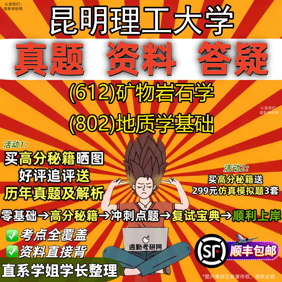 2027昆明理工大学研究生考试 (612)矿物岩石学 (802)地质学基础真题教材辅导知识点题库笔记考研考试资料