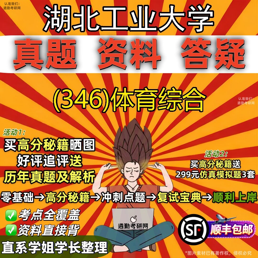 2027湖北工业大学研究生考试 (346)体育综合真题教材辅导知识点题库笔记考研考试资料