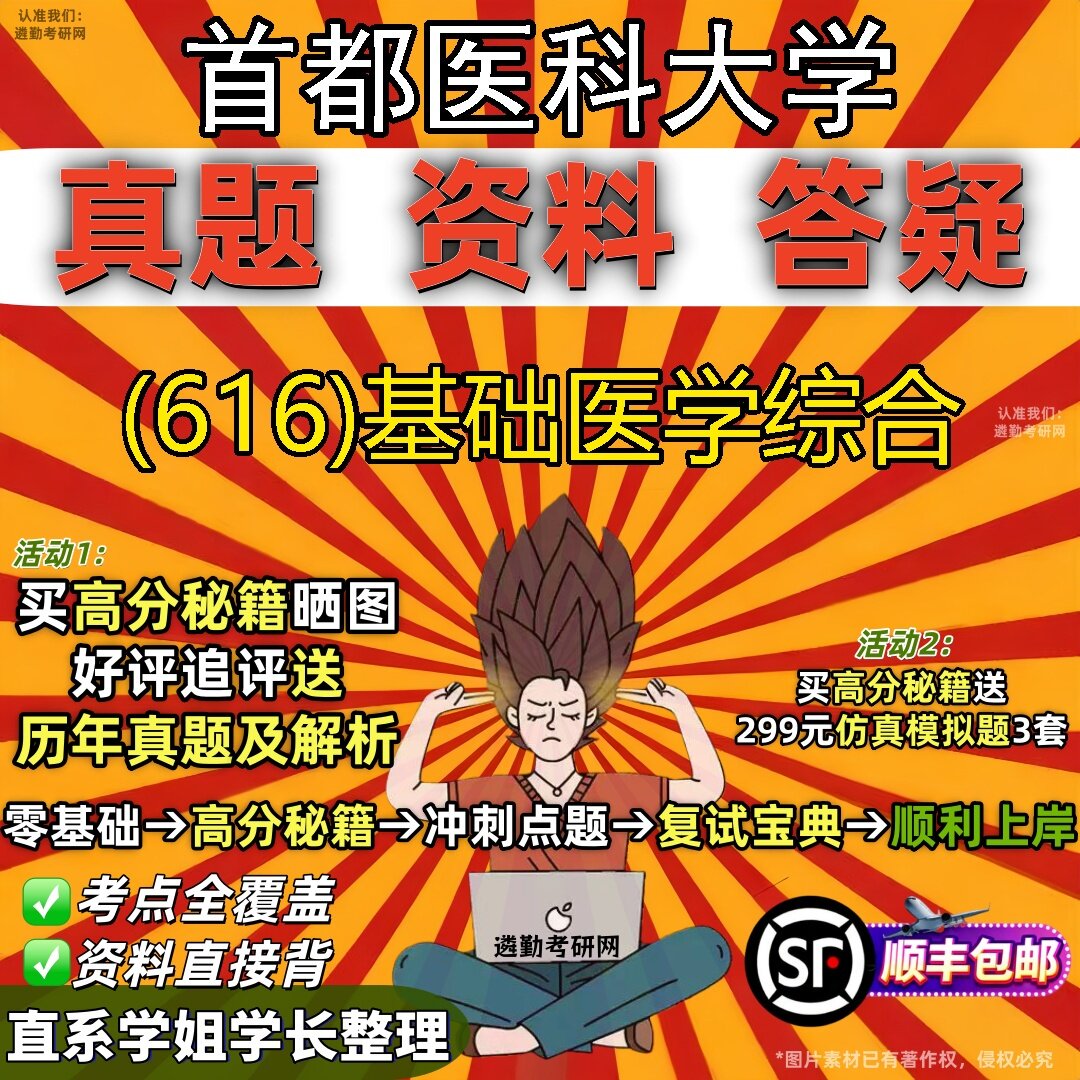 2027首都医科大学研究生考试 (616)基础医学综合真题教材辅导知识点题库笔记考研考试资料