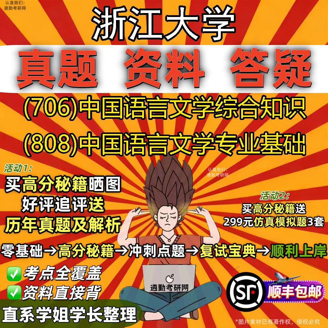 2027浙江大学研究生考试 (706)中国语言文学综合知识 (808)中国语言文学专业基础真题教材辅导知识点题库笔记考研考试资料