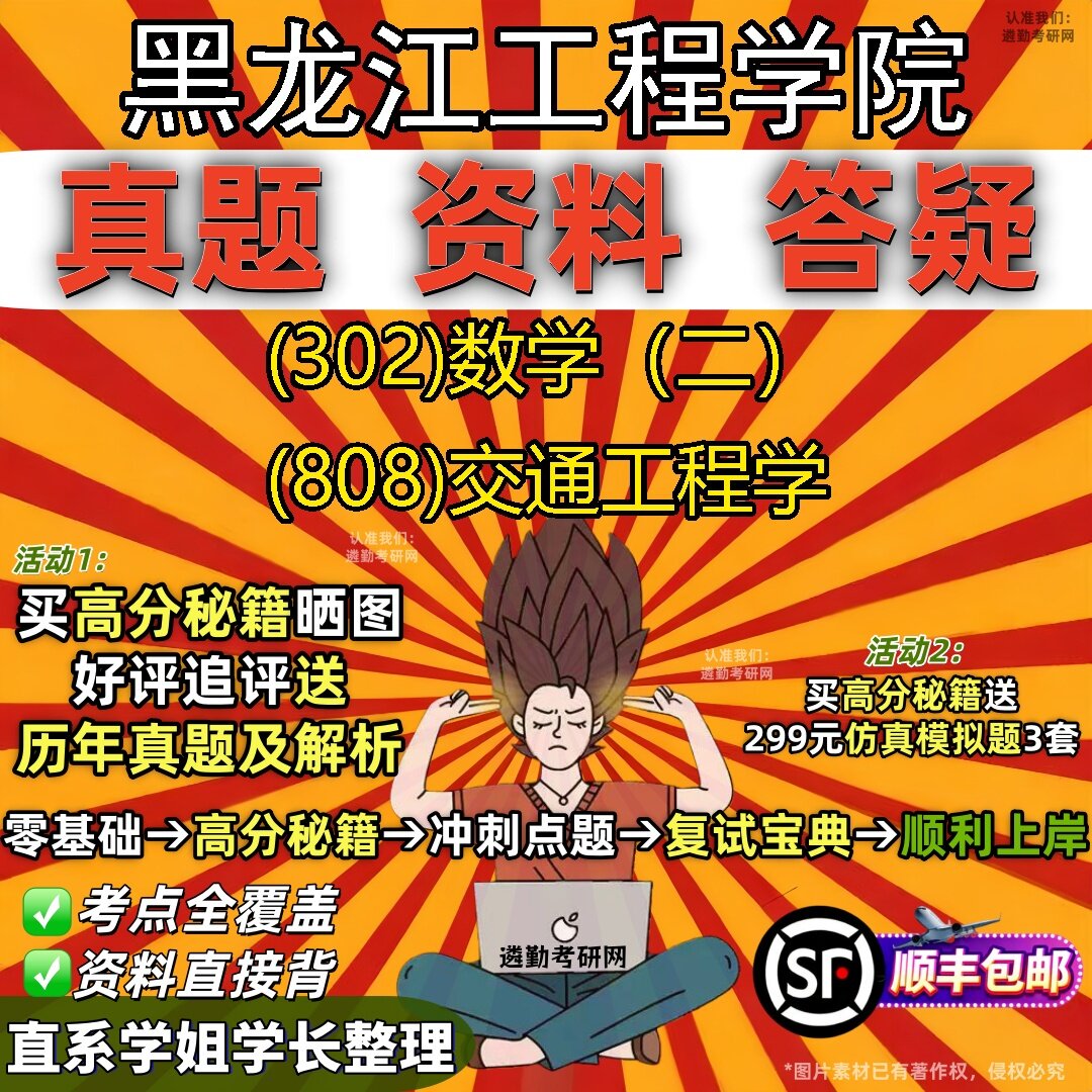 2027黑龙江工程学院研究生考试 (302)数学(二) (808)交通工程学真题教材辅导知识点题库笔记考研考试资料