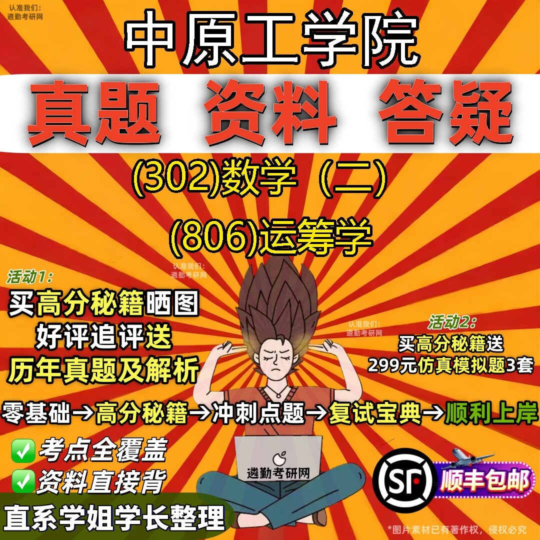 2027中原工学院研究生考试 (302)数学(二) (806)运筹学真题教材辅导知识点题库笔记考研考试资料