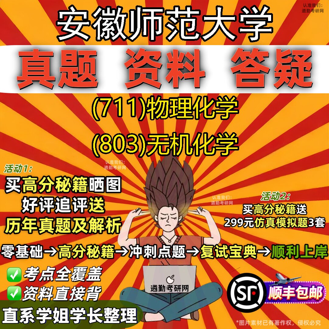 2027安徽师范大学研究生考试 (711)物理化学 (803)无机化学真题教材辅导知识点题库笔记考研考试资料