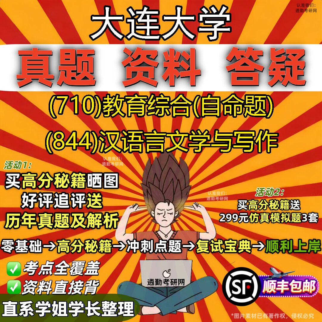2027大连大学研究生考试 (710)教育综合(自命题) (844)汉语言文学与写作真题教材辅导知识点重点总结精编导师题库笔记考研考试资料
