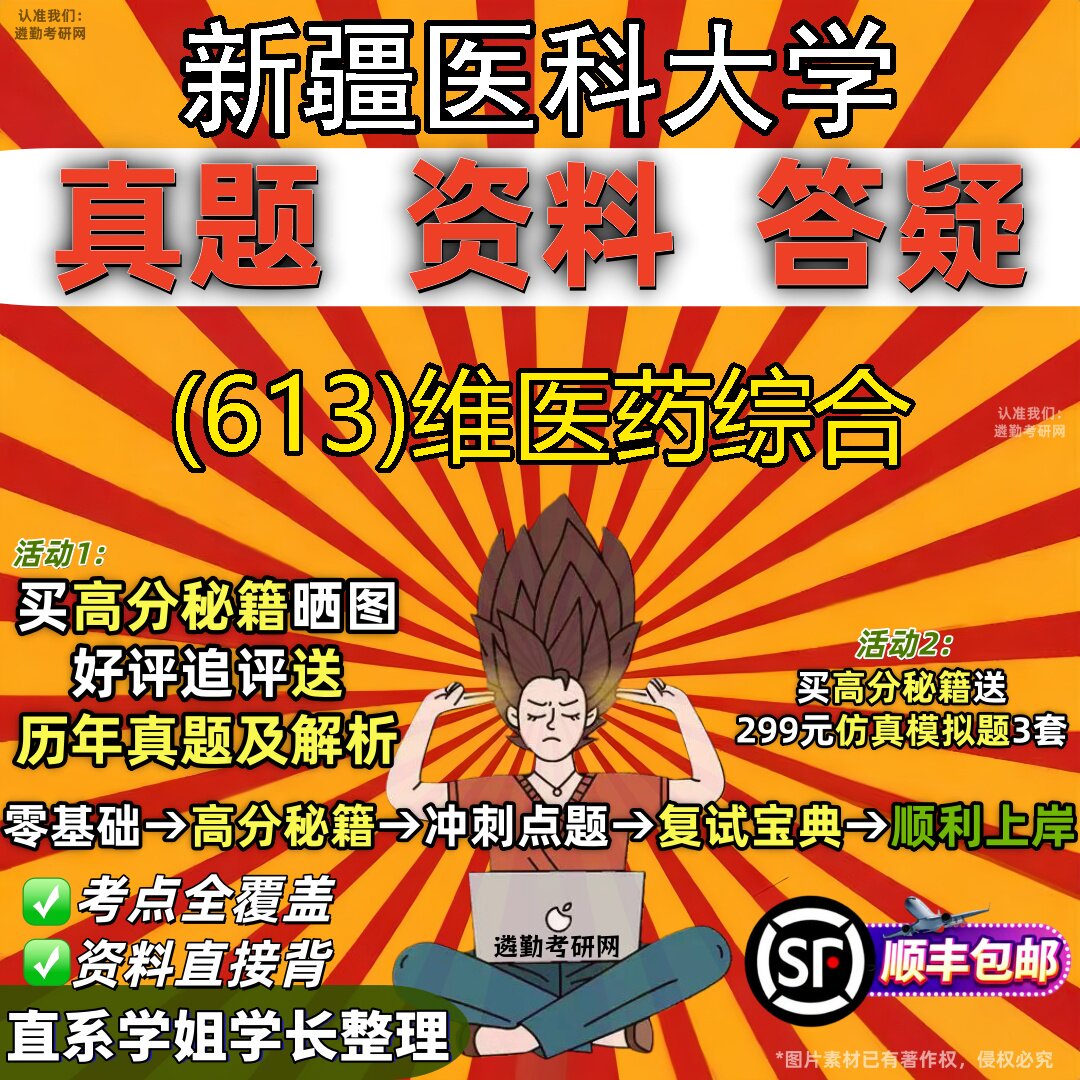 2027新疆医科大学研究生考试 (613)维医药综合真题教材辅导知识点题库笔记考研考试资料