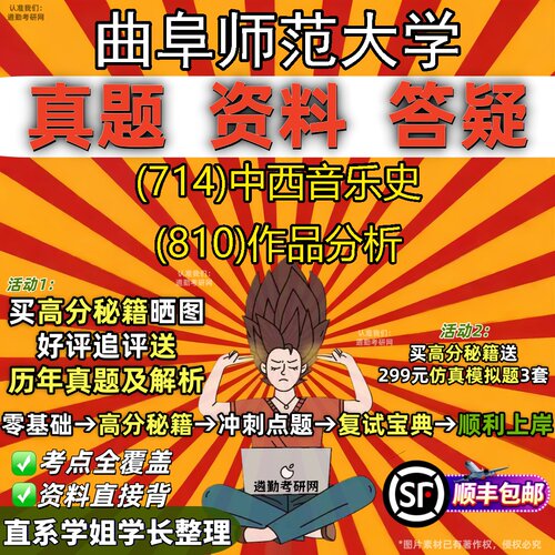 2027曲阜师范大学研究生考试 (714)中西音乐史 (810)作品分析真题教材辅导知识点题库笔记考研考试资料