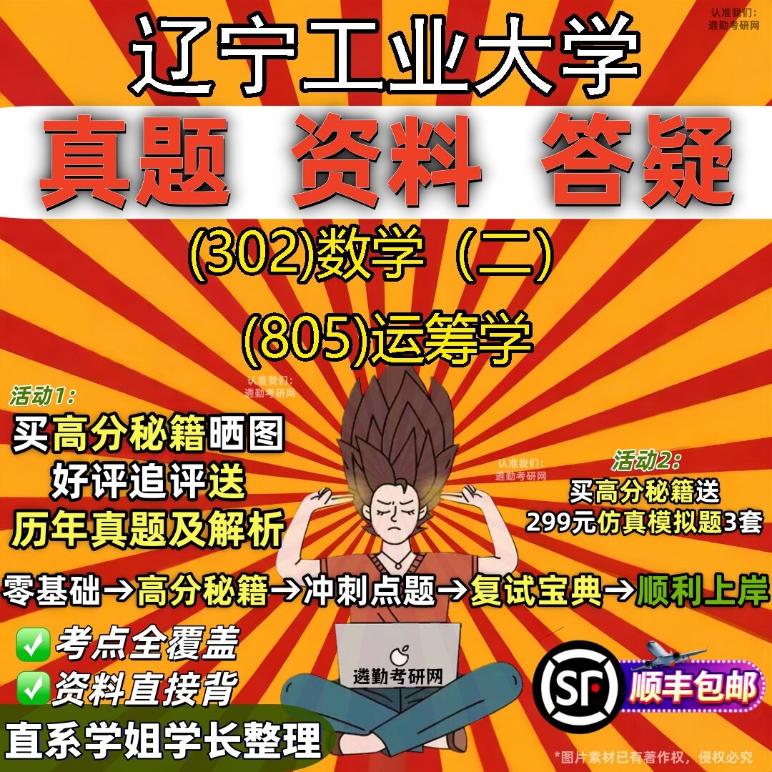 2027辽宁工业大学研究生考试 (302)数学(二) (805)运筹学真题教材辅导知识点题库笔记考研考试资料