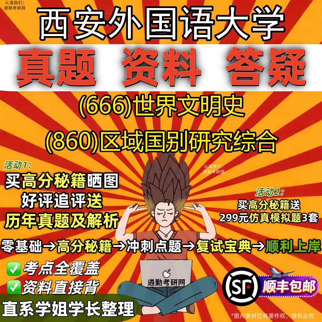 2027西安外国语大学研究生考试 (666)世界文明史 (860)区域国别研究综合真题教材辅导知识点题库笔记考研考试资料
