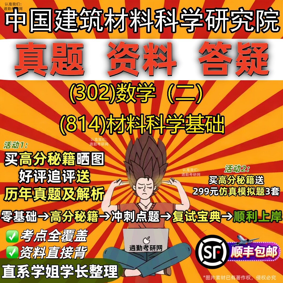 2027中国建筑材料科学研究院研究生考试 (302)数学(二) (814)材料科学基础真题教材辅导知识点题库笔记考研考试资料