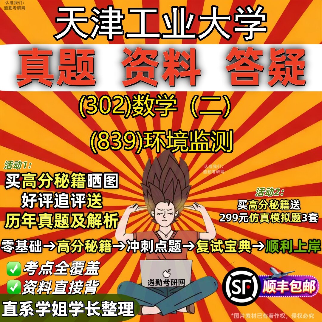 2027天津工业大学研究生考试 (302)数学(二) (839)环境监测真题教材辅导知识点题库笔记考研考试资料