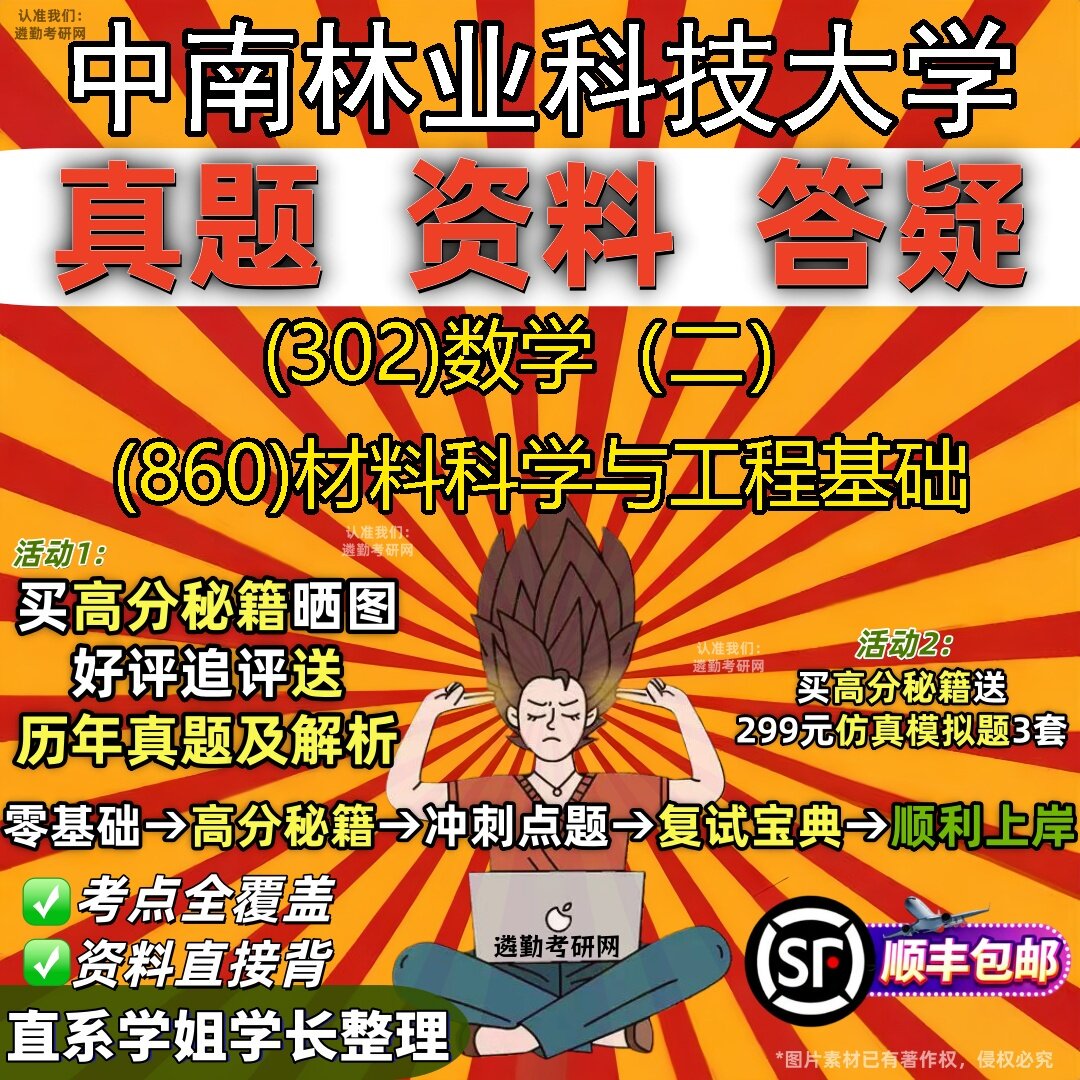 2027中南林业科技大学研究生考试 (302)数学（二） (860)材料科学与工程基础真题教材辅导知识点题库笔记考研考试资料