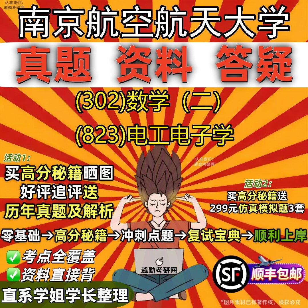 2027南京航空航天大学研究生考试 (302)数学(二) (823)电工电子学真题教材辅导知识点题库笔记考研考试资料