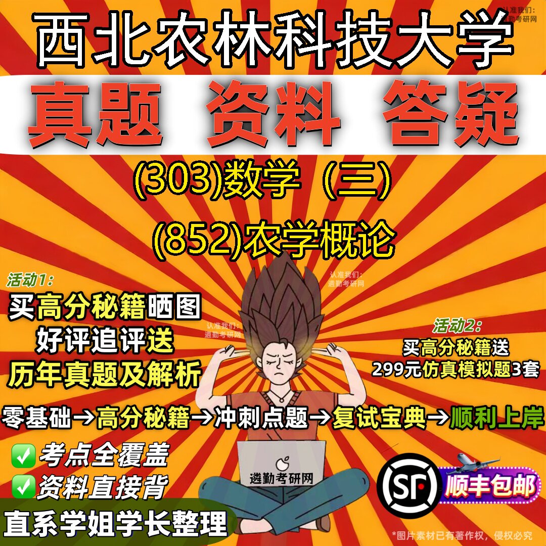2027西北农林科技大学研究生考试 (303)数学（三） (852)农学概论真题教材辅导知识点题库笔记考研考试资料
