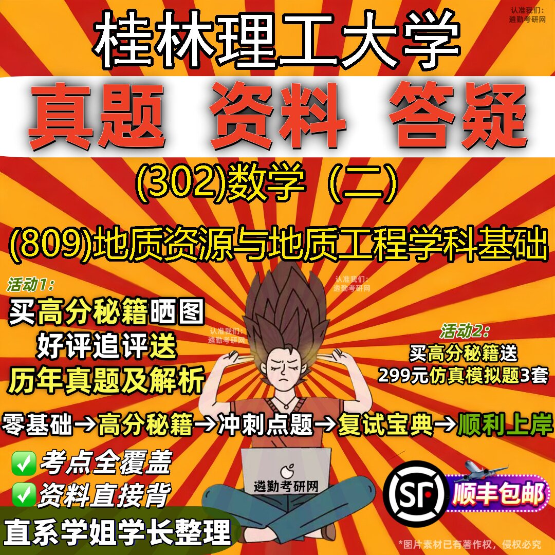 2027桂林理工大学研究生考试 (302)数学(二) (809)地质资源与地质工程学科基础真题教材辅导知识点题库笔记考研考试资料