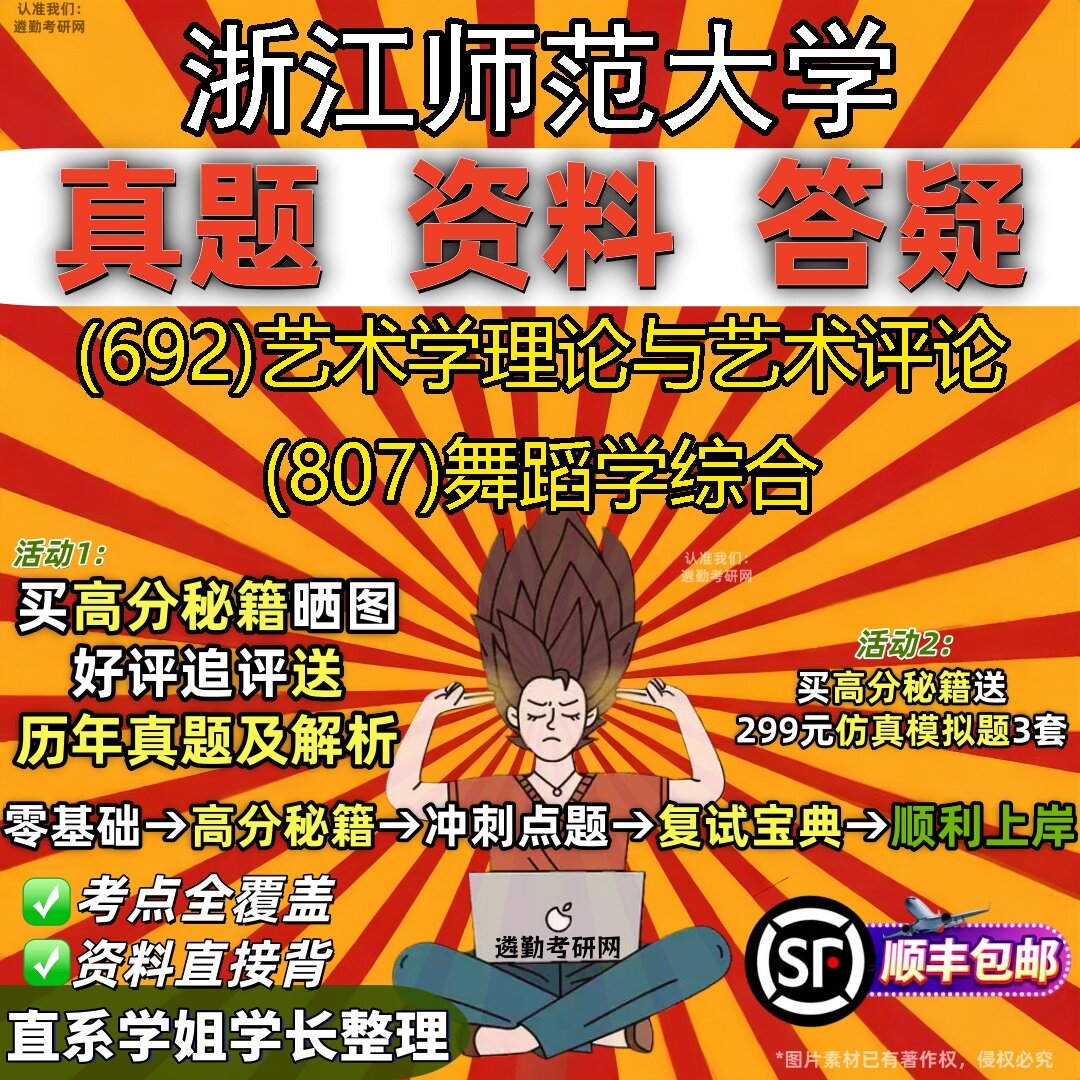 2027浙江师范大学研究生考试 (692)艺术学理论与艺术评论 (807)舞蹈学综合真题教材辅导知识点题库笔记考研考试资料