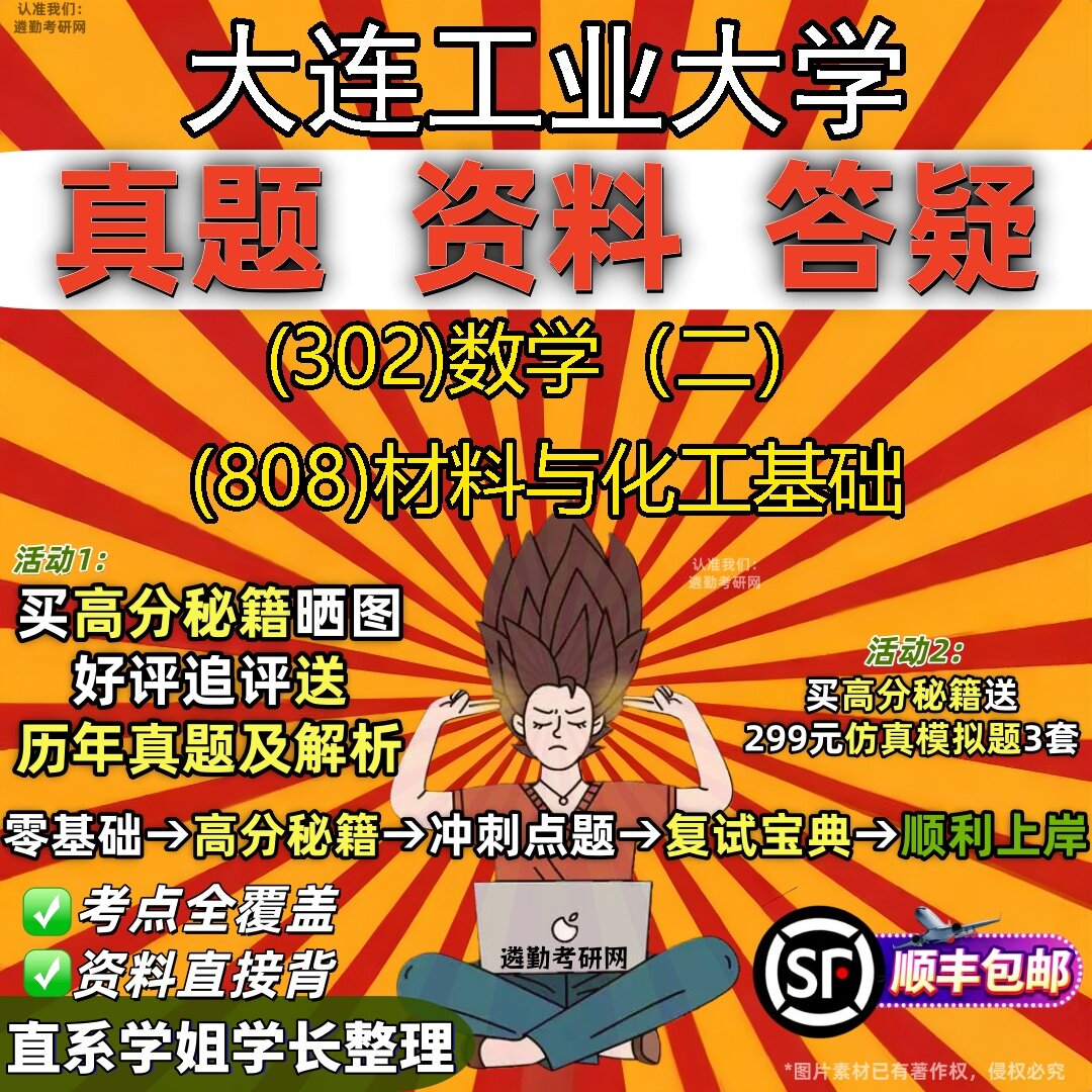 2027大连工业大学研究生考试 (302)数学（二） (808)材料与化工基础真题教材辅导知识点题库笔记考研考试资料