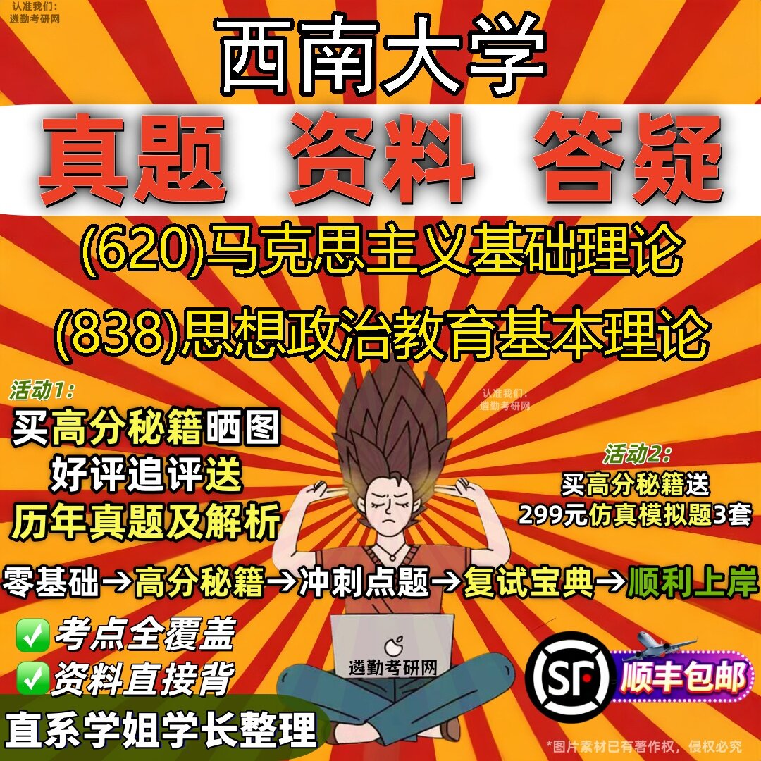 2027西南大学研究生考试 (620)马克思主义基础理论 (838)思想政治教育基本理论真题教材辅导知识点题库笔记考研考试资料