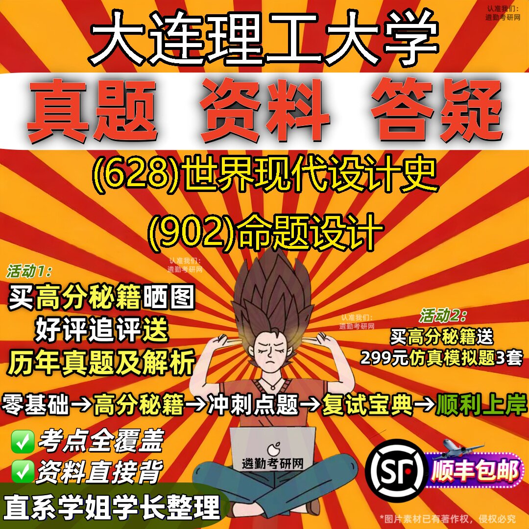 2027大连理工大学研究生考试 (628)世界现代设计史 (902)命题设计真题教材辅导知识点重点总结精编导师题库笔记考研考试资料