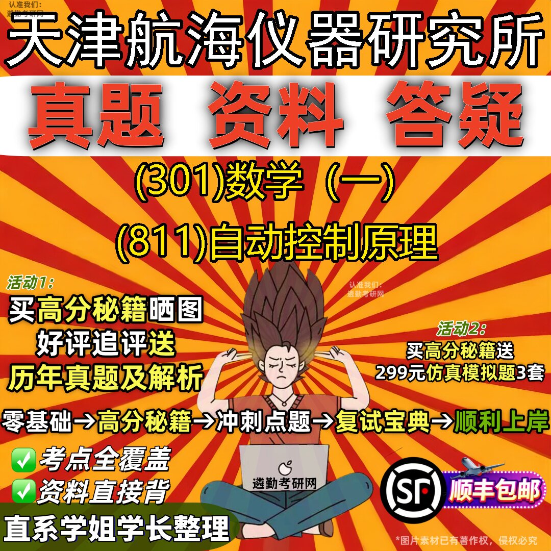 2027天津航海仪器研究所研究生考试 (301)数学(一) (811)自动控制原理真题教材辅导知识点题库笔记考研考试资料