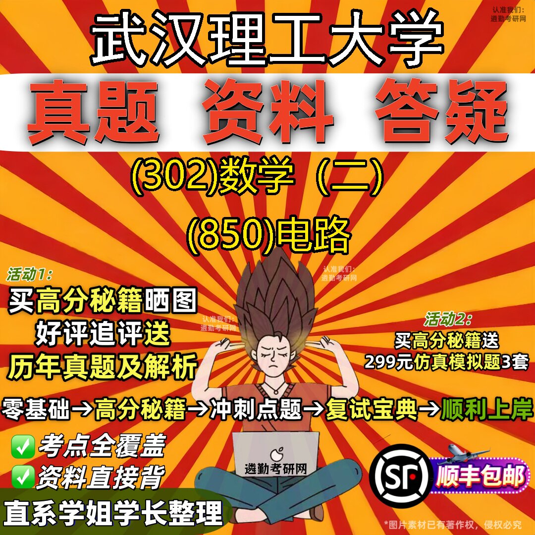 2027武汉理工大学研究生考试 (302)数学（二） (850)电路真题教材辅导知识点题库笔记考研考试资料