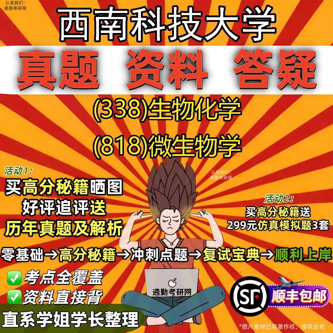 2027西南科技大学研究生考试 (338)生物化学 (818)微生物学真题教材辅导知识点题库笔记考研考试资料