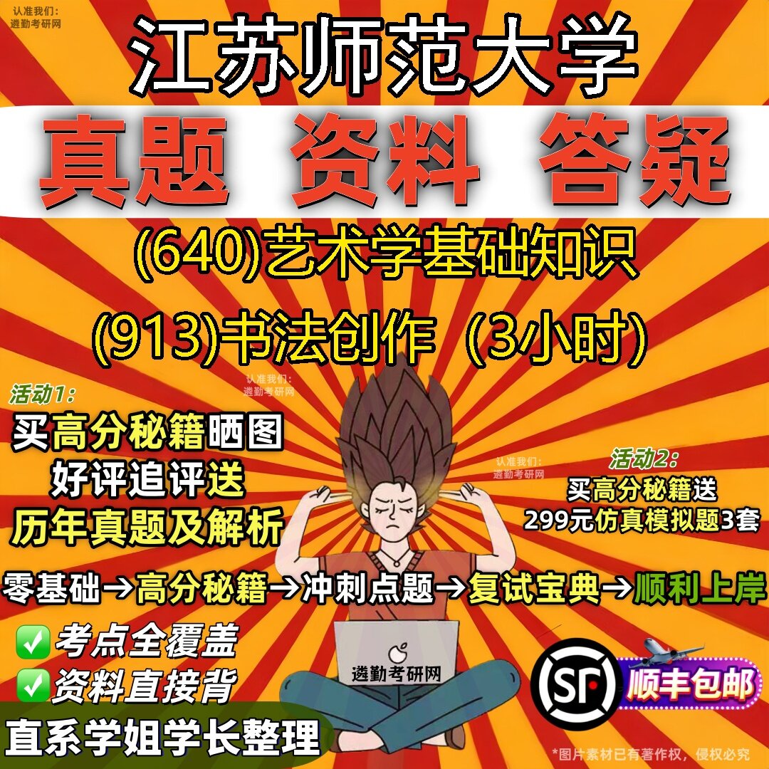 2027江苏师范大学研究生考试 (640)艺术学基础知识 (913)书法创作(3小时)真题教材辅导知识点题库笔记考研考试资料