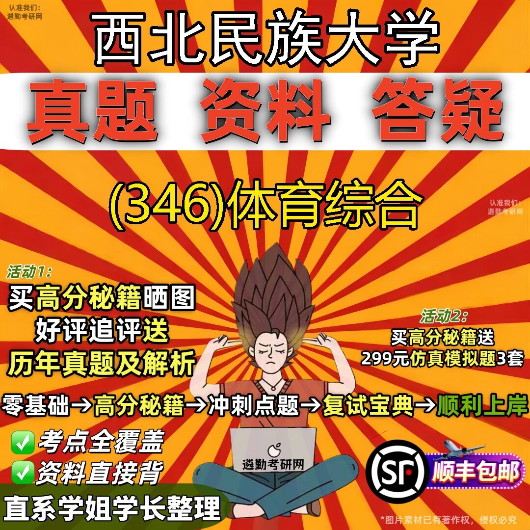 2027西北民族大学研究生考试 (346)体育综合真题教材辅导知识点题库笔记考研考试资料