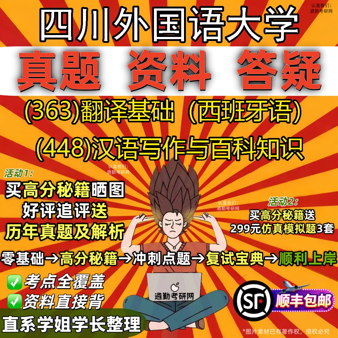 2027四川外国语大学研究生考试 (363)翻译基础（西班牙语） (448)汉语写作与百科知识真题教材辅导知识点题库笔记考研考试资料