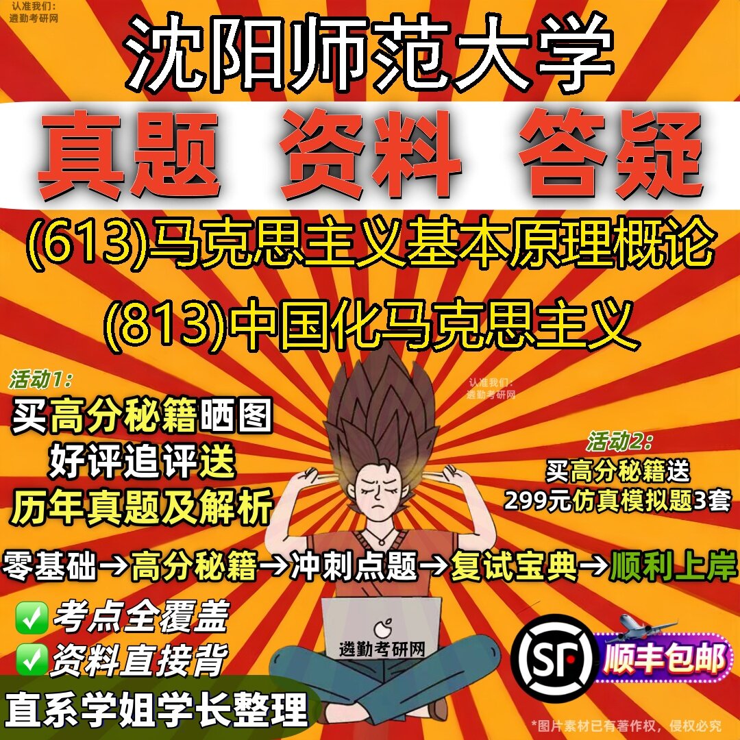 2027沈阳师范大学研究生考试 (613)马克思主义基本原理概论 (813)中国化马克思主义真题教材辅导知识点题库笔记考研考试资料